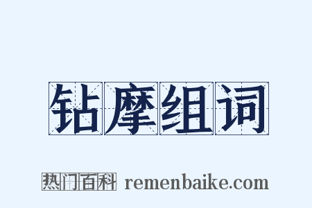 钻摩组词是什么意思的图片